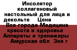   Инсолятор коллагеновый настольный для лица и декольте  › Цена ­ 30 000 - Все города Медицина, красота и здоровье » Аппараты и тренажеры   . Амурская обл.,Зея г.